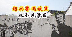 艹死你个母狗啪高潮视频中国绍兴-鲁迅故里旅游风景区