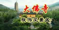 艹爆小骚逼视频中国浙江-新昌大佛寺旅游风景区